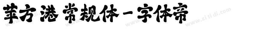 苹方 港 常规体字体转换